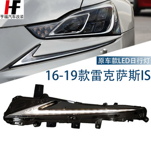 适用16-19雷克萨斯IS300日行灯凌志IS250雾灯LED分体式日间行车灯