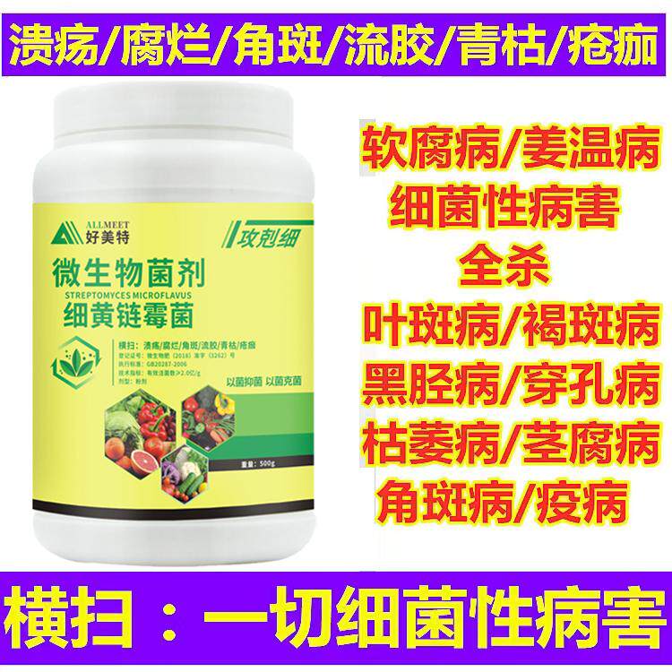 细黄链霉菌杀菌剂农用通用型溃疡果树白菜草莓专用蔬菜细菌腐烂