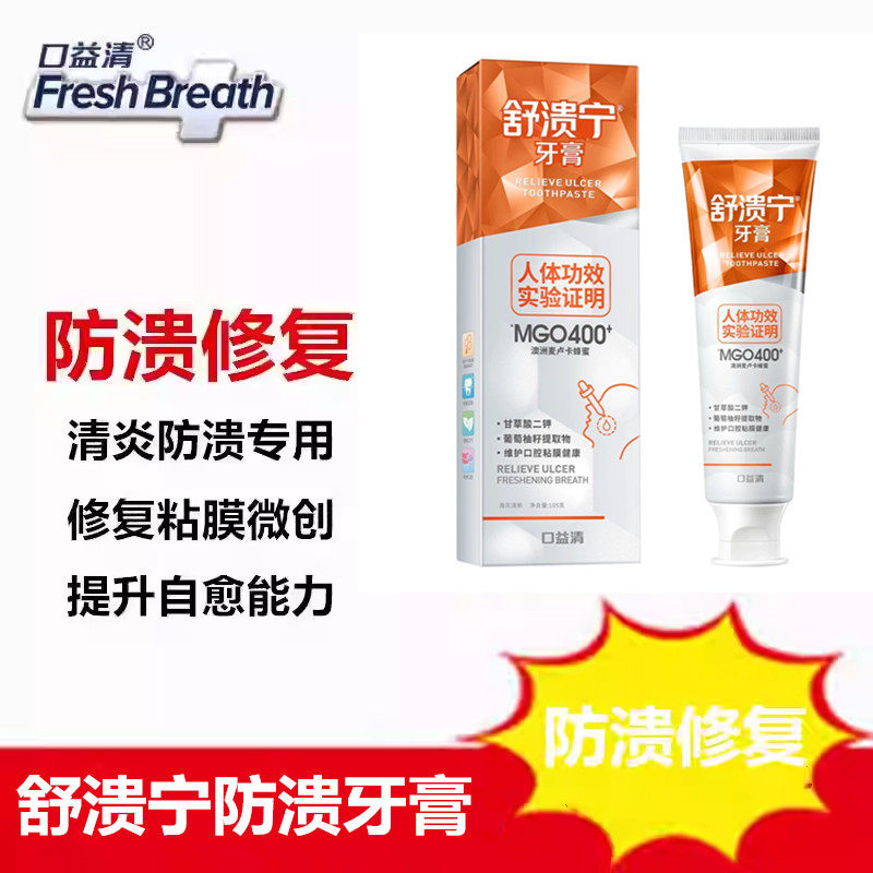 口益清舒溃宁防溃修复牙膏口腔嘴烂疼粘膜小苏打美洁白蜂蜜牙膏