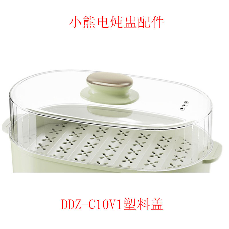 小熊DDZ-C10V1塑料盖配件