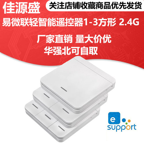 易微联轻智能遥控器1-3方形随意贴配套VS602M3S双模智能开关EWL03