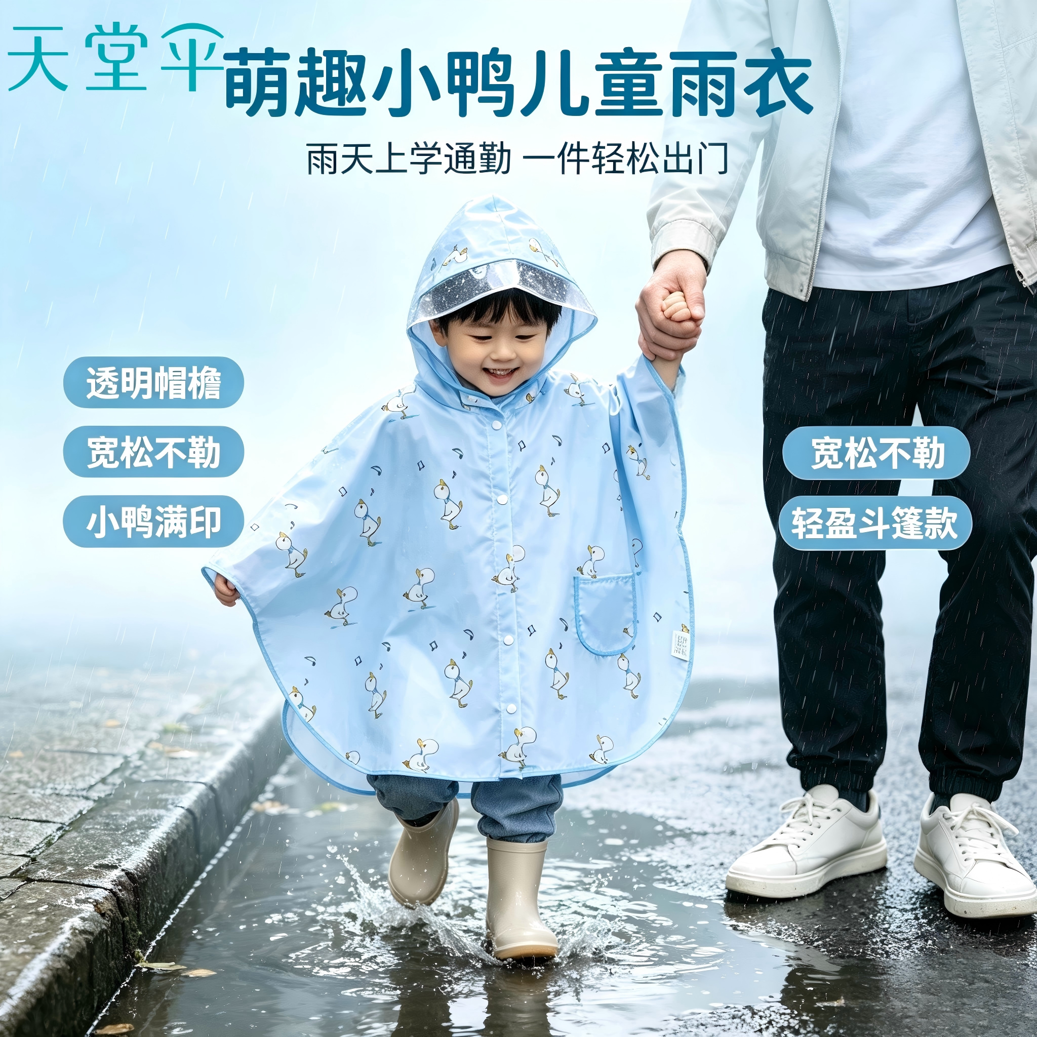 天堂牌小童斗篷雨衣可爱型图片