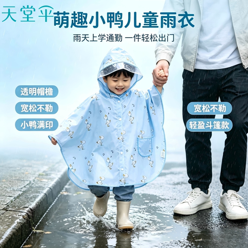 天堂牌小童斗篷雨衣可爱型
