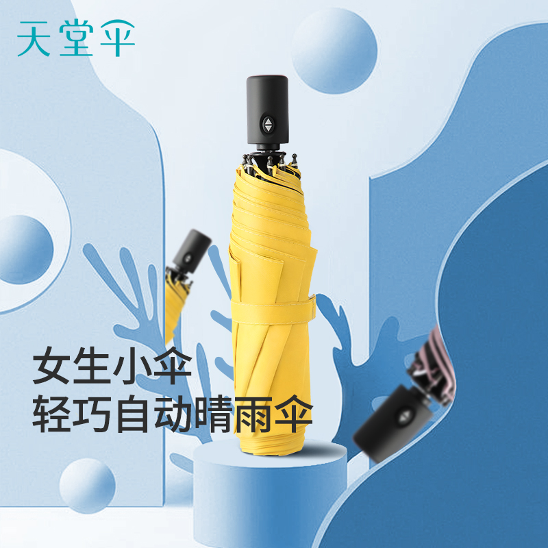 天堂伞全自动晴雨两用伞