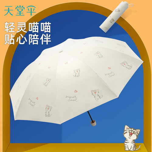 天堂新款太阳伞防晒防紫外线遮阳