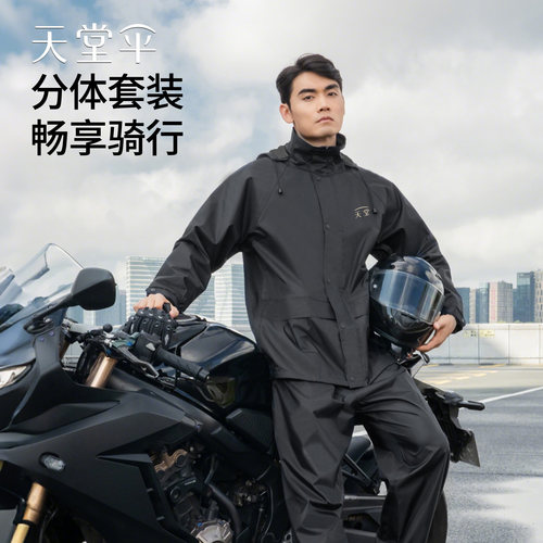 天堂牌分体式套装雨衣