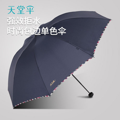 天堂伞商务经典折叠伞定制logo