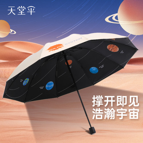 天堂伞星球黑胶遮阳晴雨伞