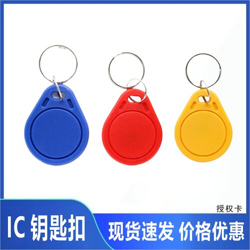 IC钥匙扣智能卡门禁卡安居宝立林门禁授权I门禁卡物业授权卡
