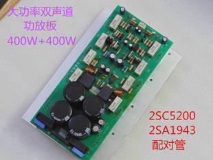 2SC5200  2SA1943 Hi-Fi大功率双声道音响功放板  音响发烧成品板