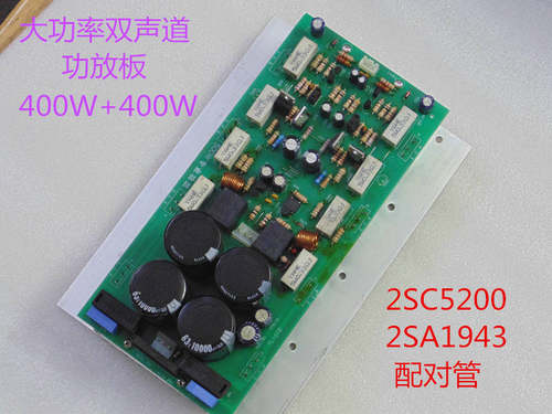 2SC5200  2SA1943 Hi-Fi大功率双声道音响功放板  音响发烧成品板