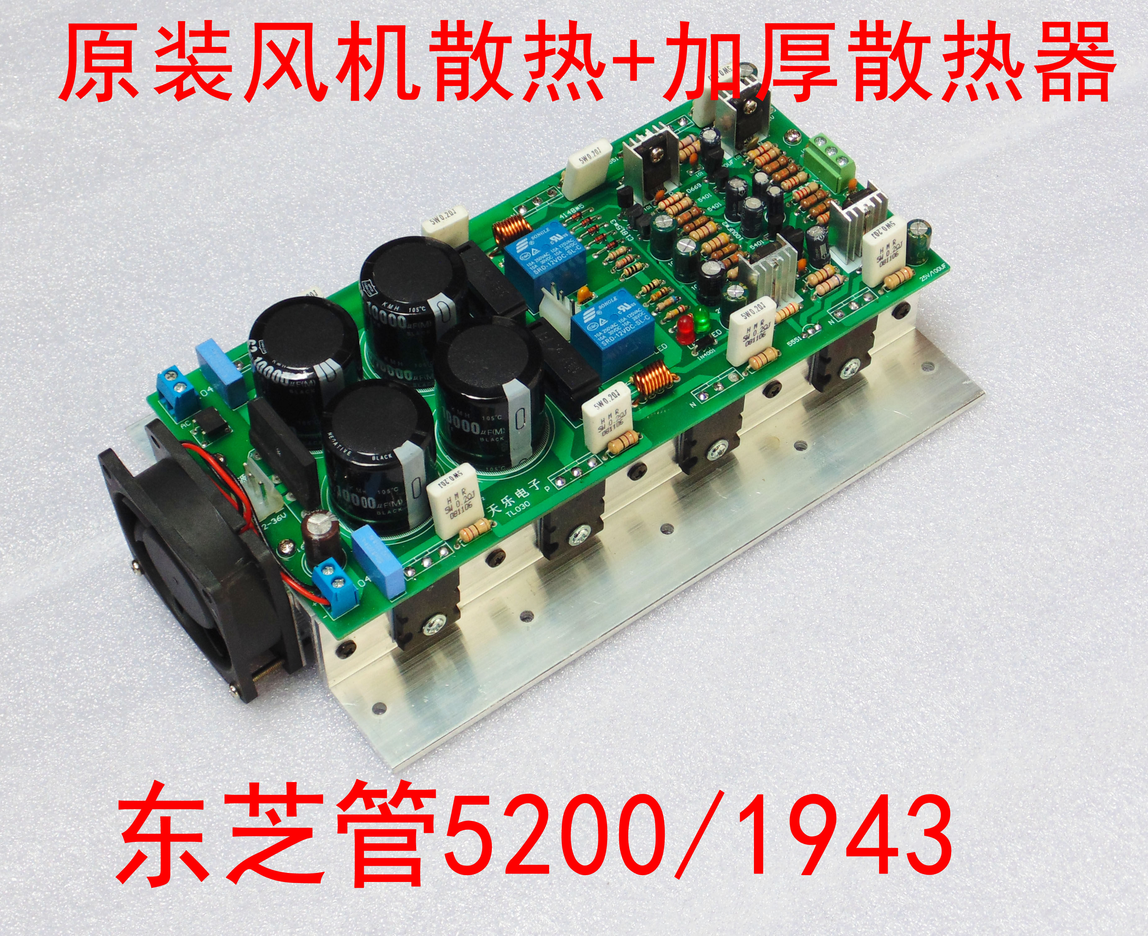 大功率成品2.0功放板 东芝拆机对管1943/5200双声道后级