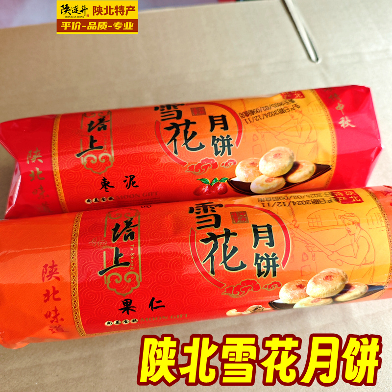 陕北雪花月饼塔上绥德传统手工特产老月饼五仁枣泥中秋酥皮炉馍