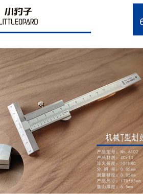 传统木工辛全生小豹子高精度T型游标卡尺，T型划线尺，数显划线尺