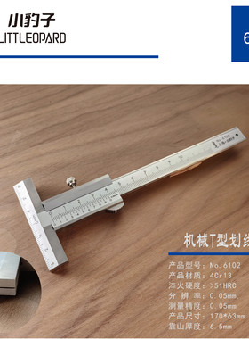 传统木工辛全生小豹子高精度T型游标卡尺，T型划线尺，数显划线尺