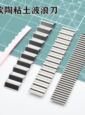 超轻黏土软陶泥波浪刀手工花边长短刀片切泥diy薄片裙边塑形工具