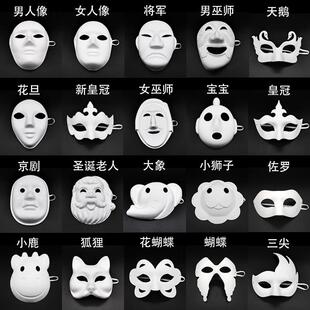 京剧脸谱空白纸浆白胚面具美术儿童彩绘DIY手工制作半脸全脸面罩