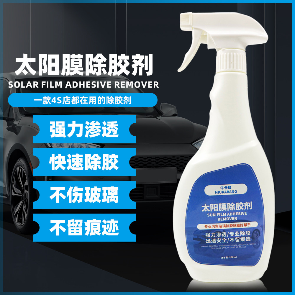 汽车太阳膜专用除胶剂前挡贴膜玻车用清洗/除蜡/除胶