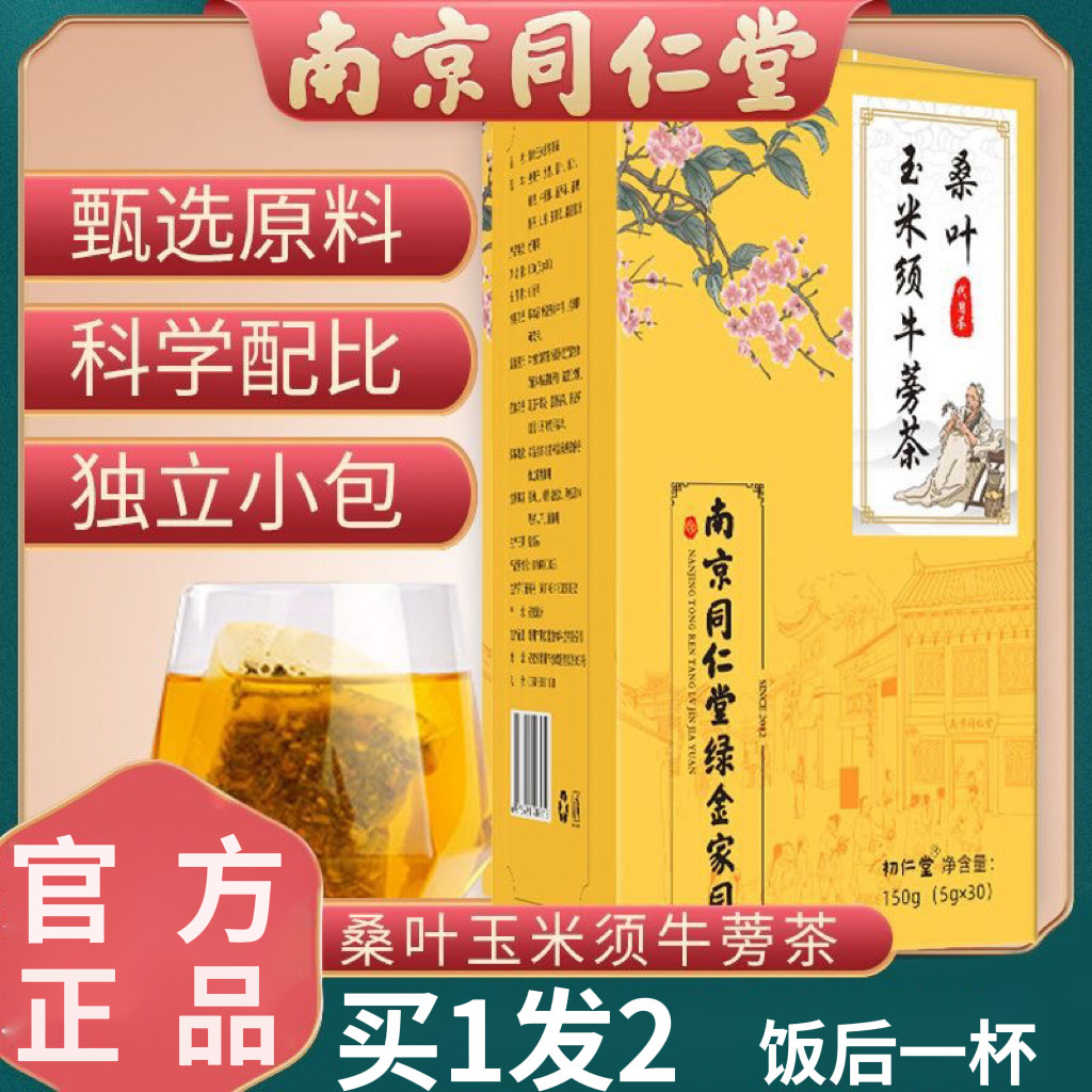 南京同仁堂桑叶玉米须牛蒡茶 青钱柳茶决明子荷叶茶 正品养生茶