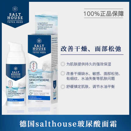 德国Salthouse玻尿酸面霜 强效保湿 舒缓镇定  调节水油