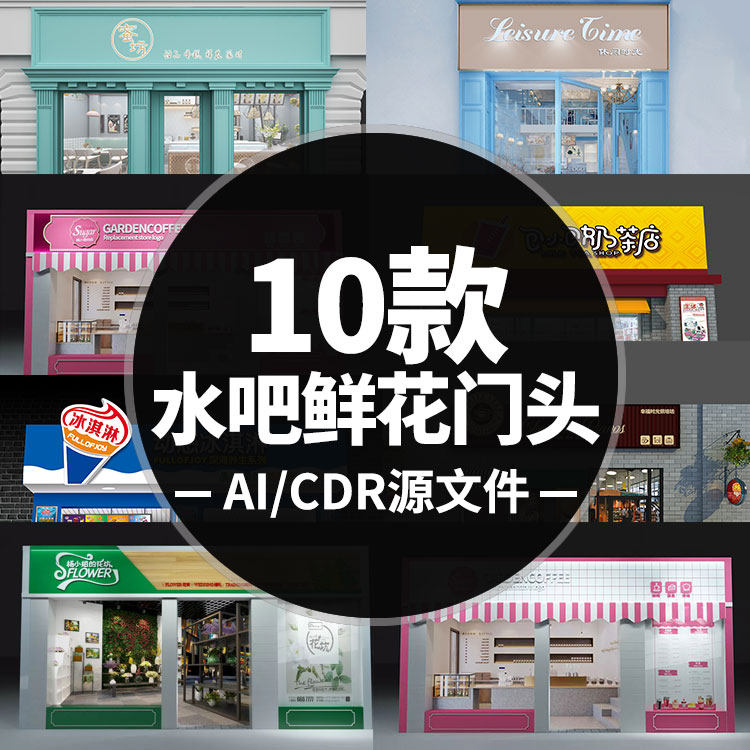 网红新款蛋糕水吧奶茶鲜花烘焙店门头门店招牌CDR矢量AI源文件