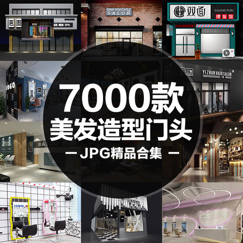 美发发廊定制造型理发店机构装修门头店面设计装修效果图jpg合集