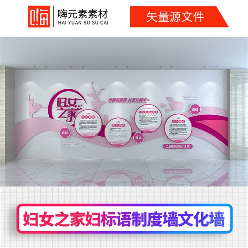 原创妇女之家文化墙社区妇联形象墙设计AI/CDR源文件全店VIP会员