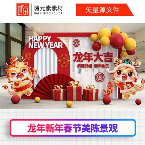 原创龙年场景新年美陈春节堆头氛围装饰AI矢量CDR模板VIP全店免费