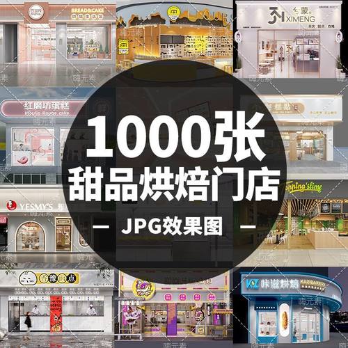 蛋糕甜品手工烘焙网红轻奢门头招牌店面设计装修效果图jpg合集