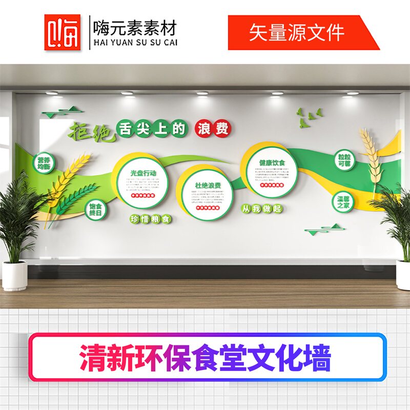 清新绿色环保食堂文化墙珍惜粮食光盘文化墙AI矢量CDR模板VIP