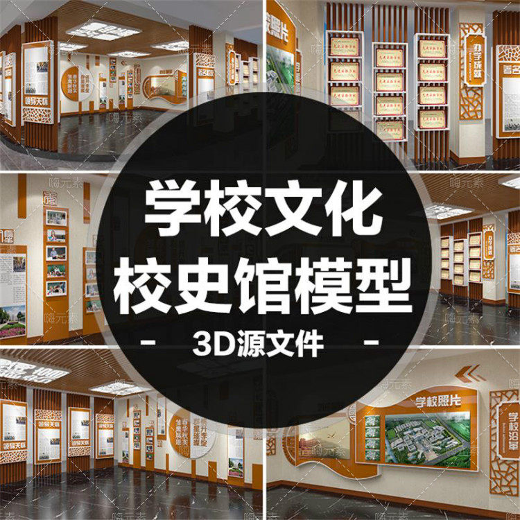 学校高中校历史馆形象墙背景荣誉墙书架展厅展馆设计3D素材特惠