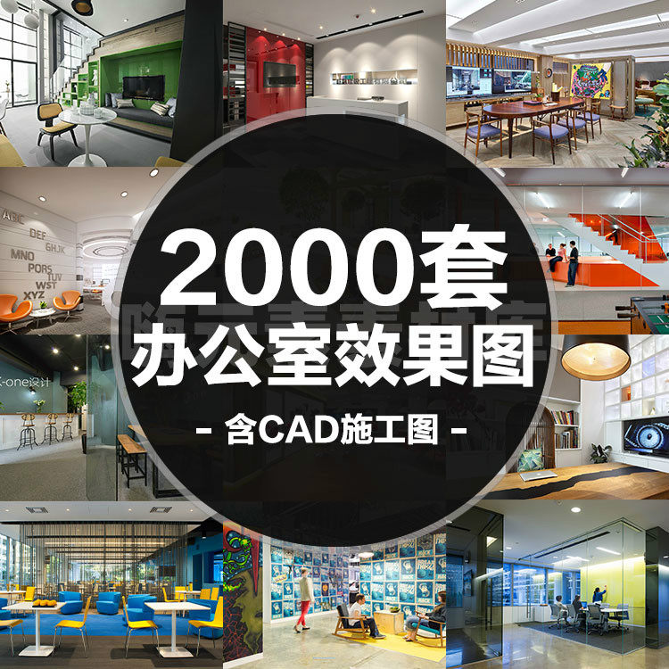 新整理大中型办公空间装修效果图图纸实景图高清jpg参考素材特惠