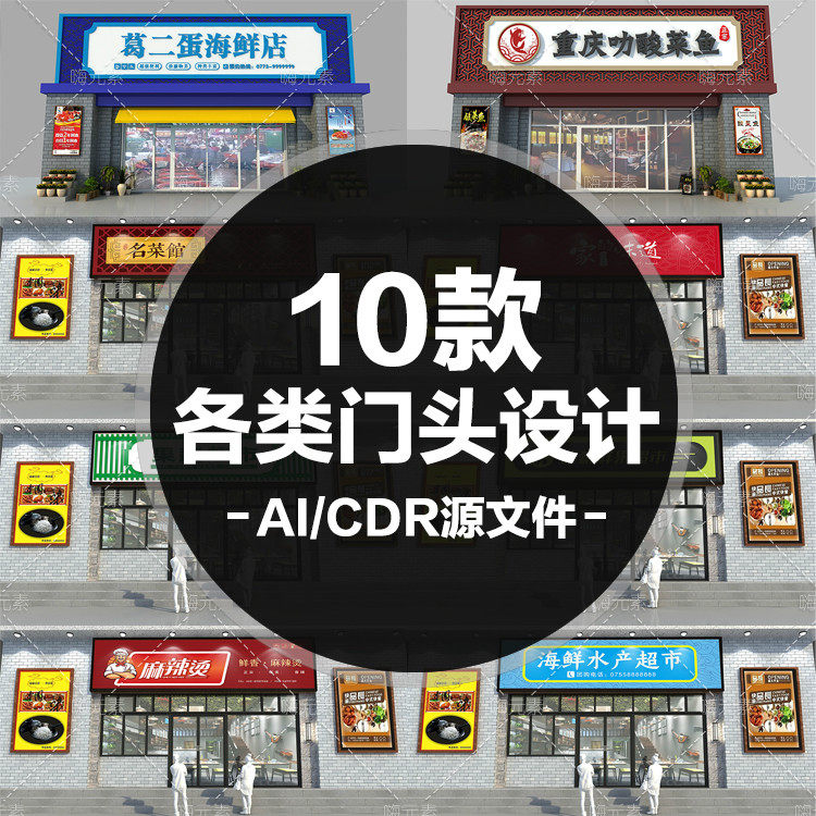 水果超市海鲜餐厅茶叶店餐馆店招招牌门头设计AI矢量CDR文件特惠