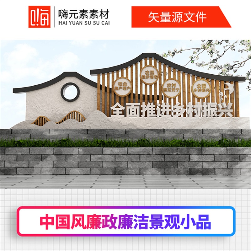 新款中式廉政主题园雕塑中式廉政小品廉洁宣传栏AI矢量CDR模板VIP