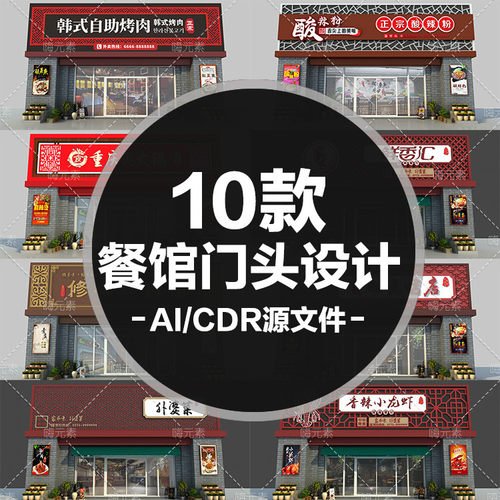 中式麻辣小龙虾酸菜鱼韩式自助烤肉门头设计门店招牌CDR模板特惠