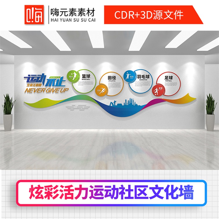 健身主题公园健康步道运动企业学校校园通用文化墙CDR素材模板