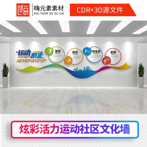 健身主题公园健康步道运动企业学校校园通用文化墙CDR素材模板