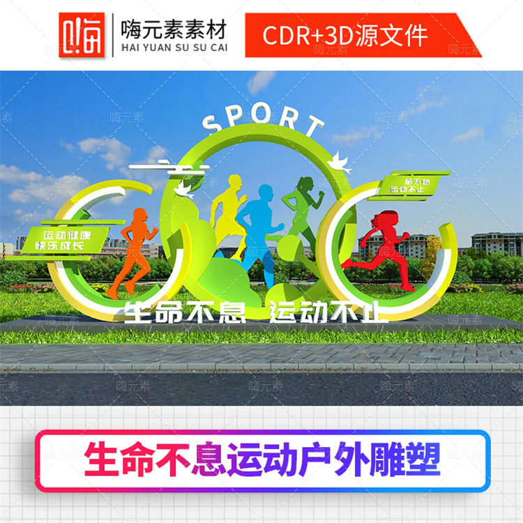 健康新款主题公园户外雕塑清新环保风格全民运动CDR矢量3D素材