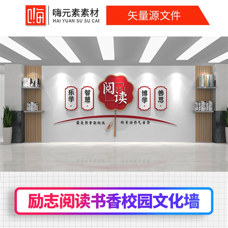 阅读新款图书馆校园阅览室励志标语文化墙AI素材CDR源文件VIP会员