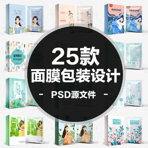 上市优质手绘插画美女面膜袋包装盒psd分层素材模板特惠加入VIP