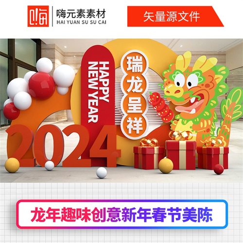 新款中式异形美陈布置龙年新年春节氛围场景装饰AI矢量CDR模板VIP
