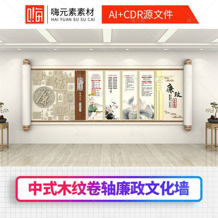 木纹卷轴新中式新时代廉洁奉公廉政文化墙3D效果图CDR/AI素材模板