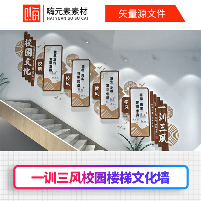 新款一训三风校园楼梯文化墙设计AI矢量CDR源文件VIP全店免费