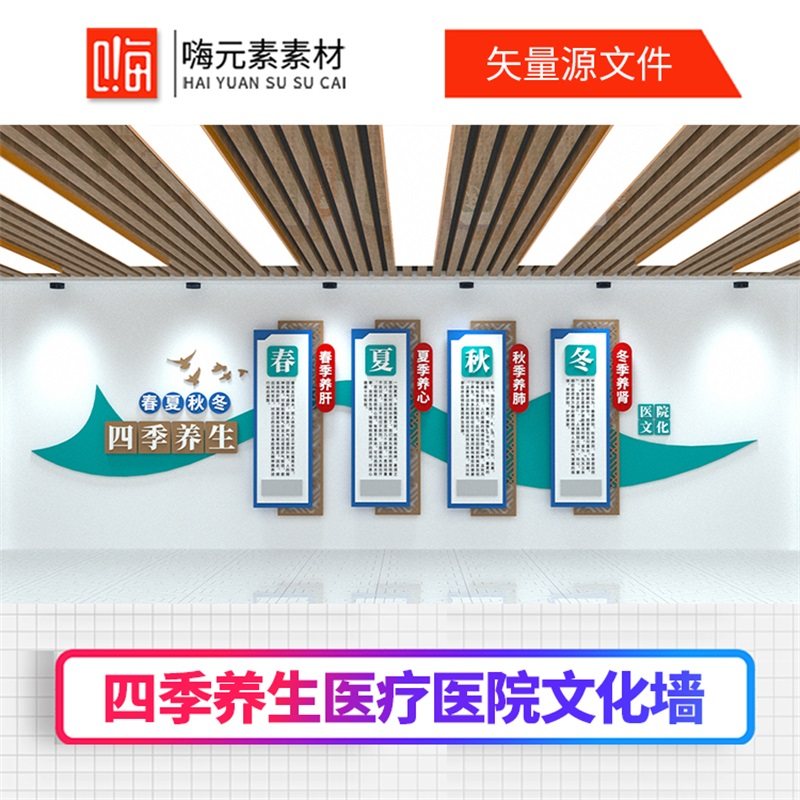 新款中式异形四季养生春夏秋冬医疗医院文化墙AI矢量CDR模板VIP