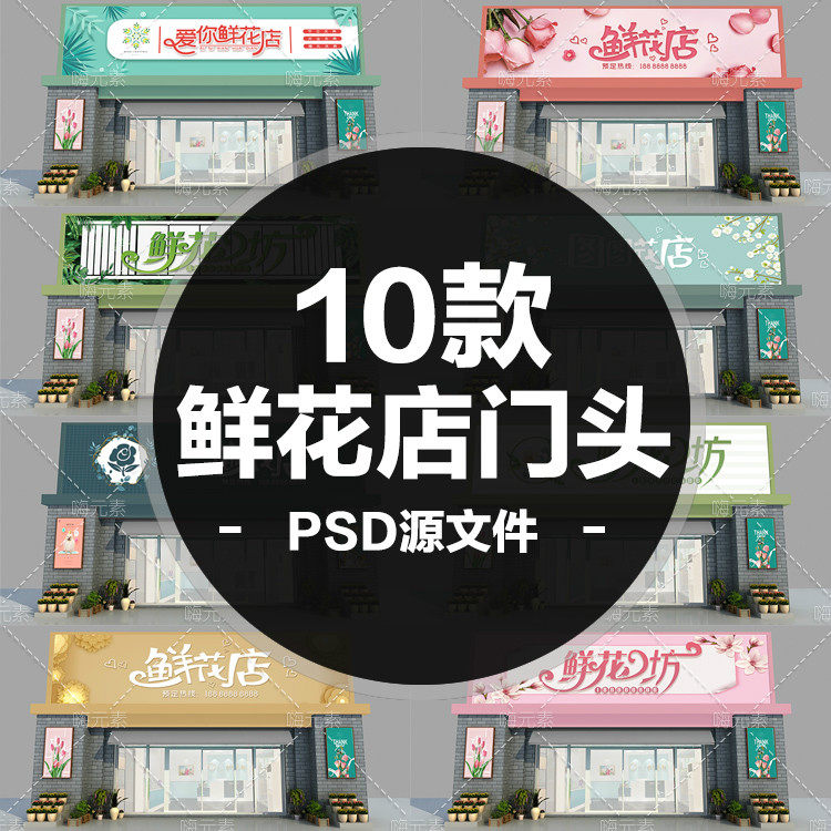 小清新鲜花店花店绿植花坊店招招牌门头设计psd源文件素材