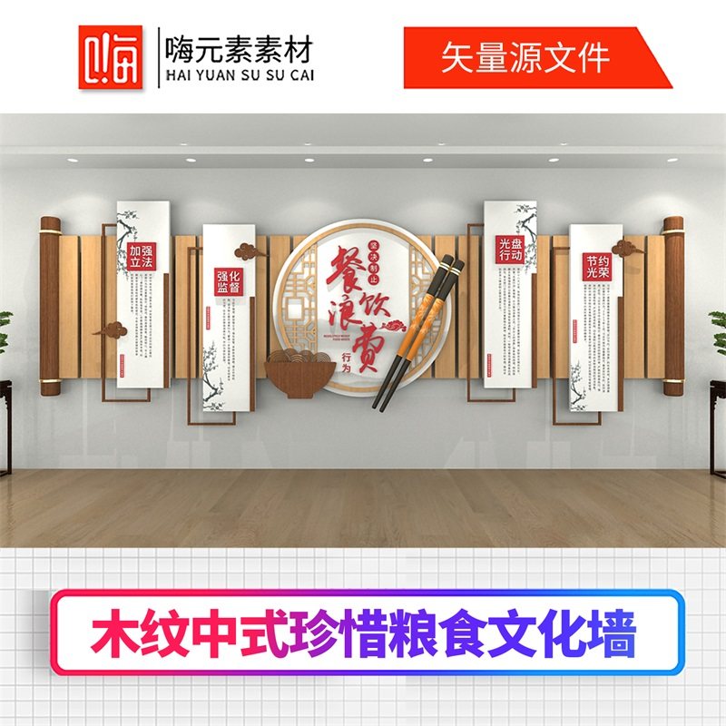 原创新中式木纹风格食堂文化墙学校食堂文化墙CDR矢量AI素材模板