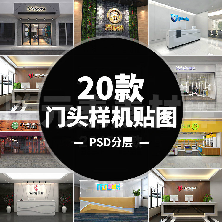 门头形象墙设计LOGO墙设计效果PSD智能贴图模板门头样机全店会员
