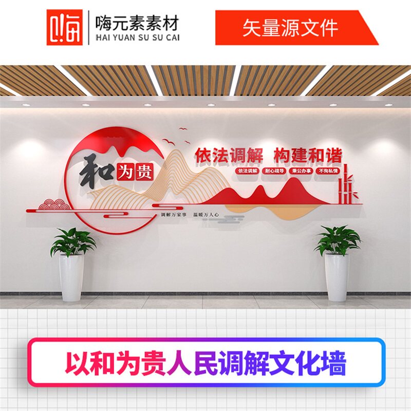 新款以和为贵文化墙人民调解文化墙社区文化墙AI矢量CDR模板VIP