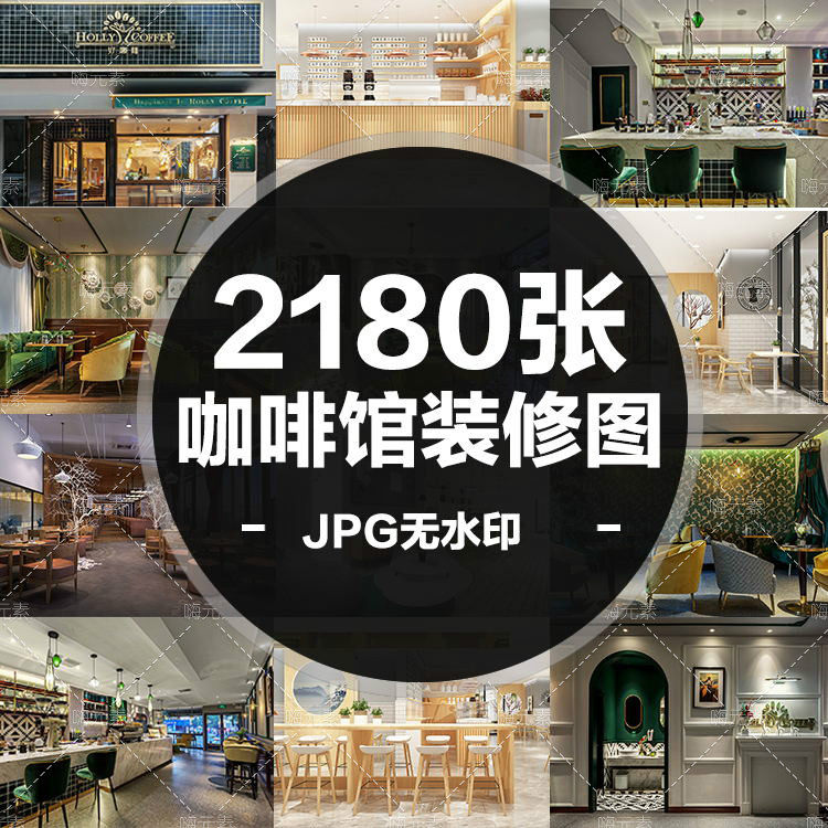 新款咖啡馆咖啡厅装修图效果图参考图片合集JPG设计资料素材