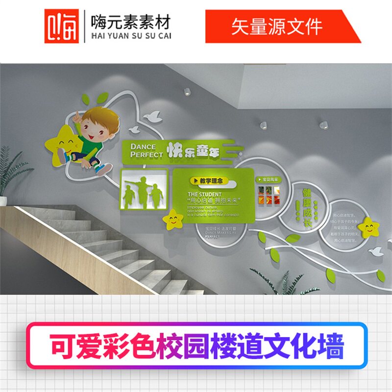 可爱彩色校园楼道文化墙AI素材源CDR设计文件源模板VIP免费优惠